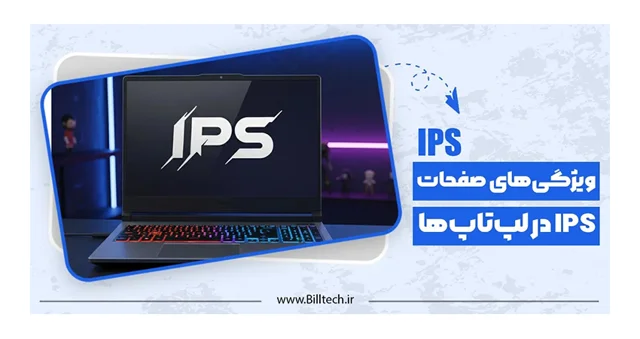 صفحه نمایش IPS چیست؟ چه مزایایی نسبت به سایر صفحه نمایش ها دارد؟
